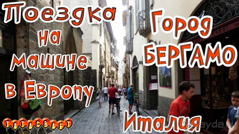 Италия/Бергамо/На машине по Европе
