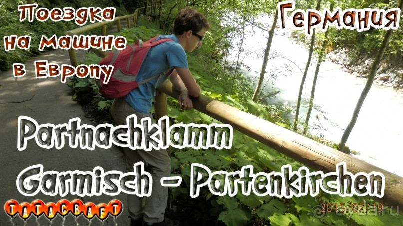 Германия/Partnachklamm/Garmisch-Partenkirchen/Путешествуем на машине по Европе 