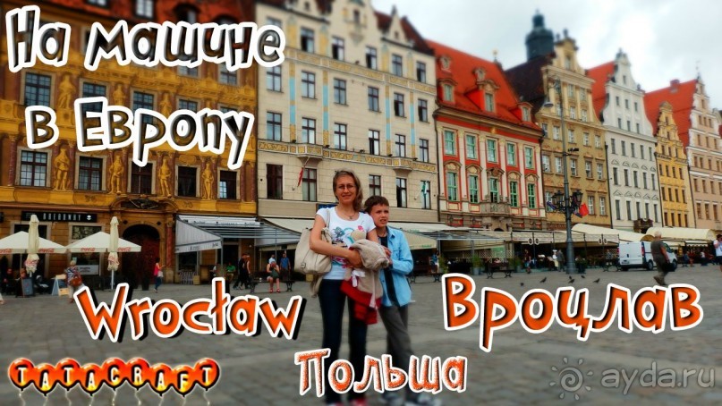 Польша/Wrocław/На машине по Европе/