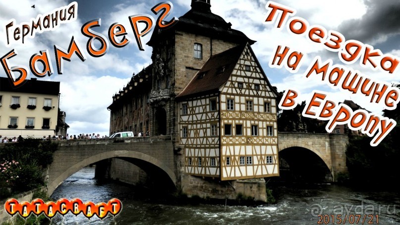 Бамберг/Бавария/Германия/На машине по Европе