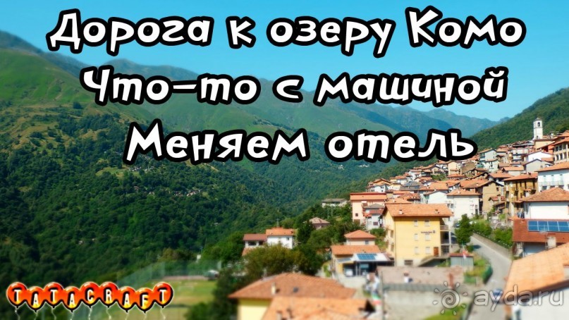 У нас что-то с машиной. Нам пришлось поменять отель. Узкие Итальянские дороги и крутые подъёмы.