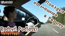 Radzyn Podlaski/Польша/На машине с детьми из Москвы в Европу