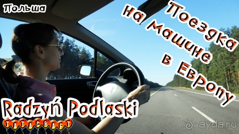 Radzyn Podlaski/Польша/На машине с детьми из Москвы в Европу