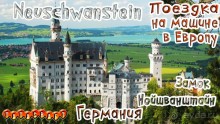 Замок Нойшванштайн/На машине по Европе/Германия/Neuschwanstein Castle 