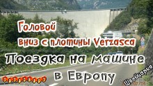 Головой вниз с плотины/Автобаны Швейцарии/Плотина Verzasca/Банджи-джампинг/На машине в Европу 