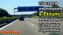 Путешествуем на машине в Европу/Автобаны Польши/Автобаны Германии/От Польши до Австрии 