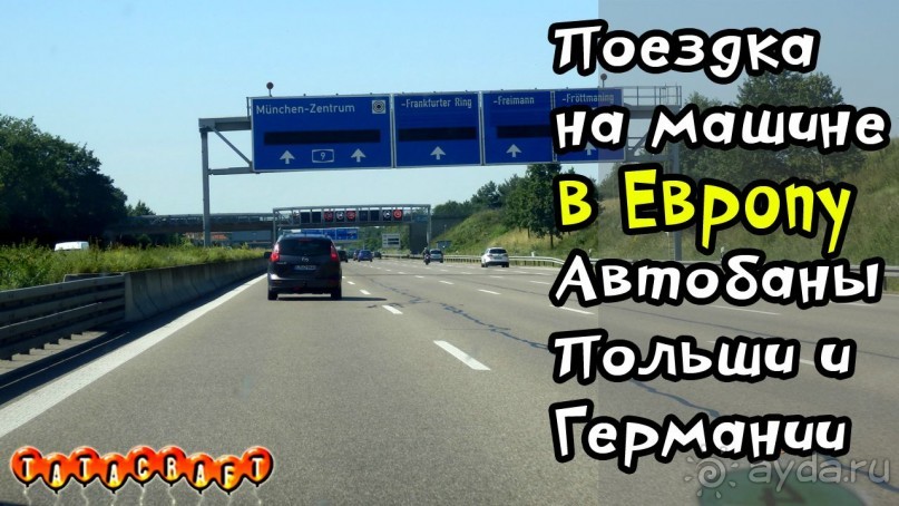 Путешествуем на машине в Европу/Автобаны Польши/Автобаны Германии/От Польши до Австрии 