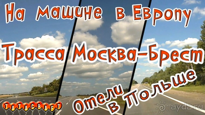 На машине по Европе/Трасса M1 Москва Брест/Отели в Польше