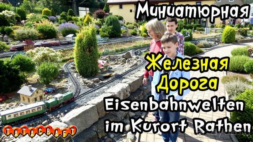 Германия/Саксонская Швейцария/Миниатюрная железная дорога