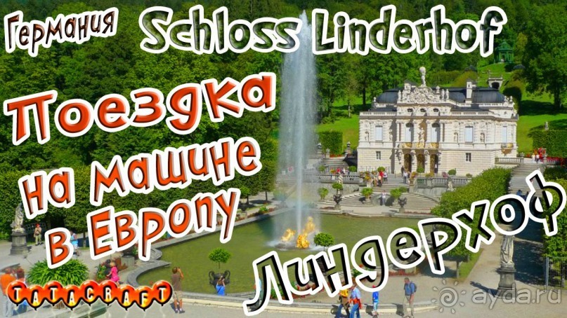 Дворец Линдерхоф/На машине по Европе/Schloss Linderhof/Германия/Бавария 