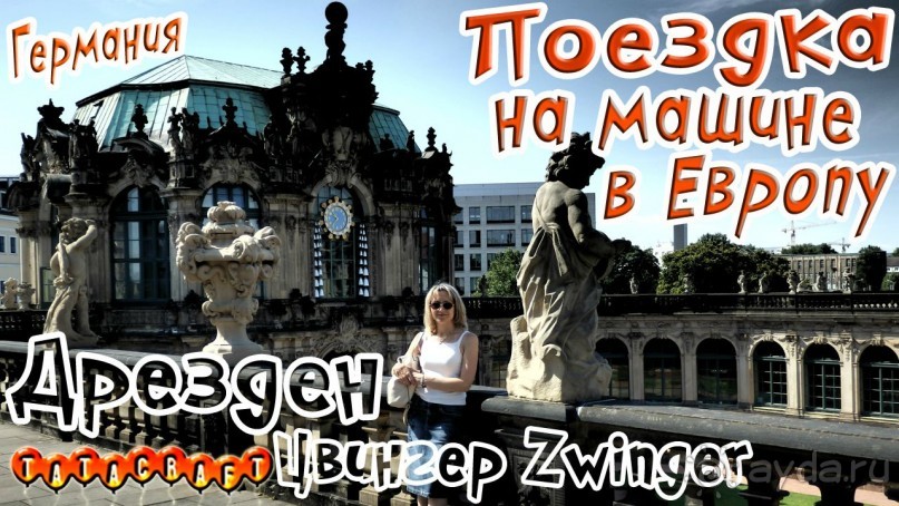 Дрезден/Германия/На машине с детьми из Москвы в Европу