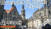 Дрезден/Германия/На машине с детьми из Москвы в Европу