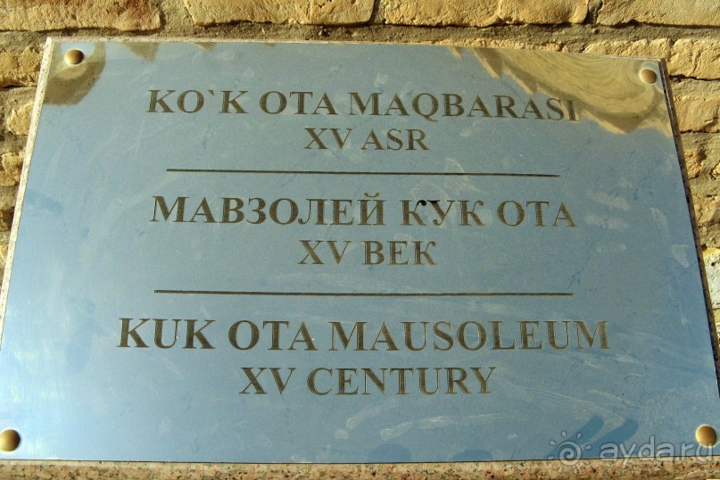 Пешком в историю  Хазрат Кук ота