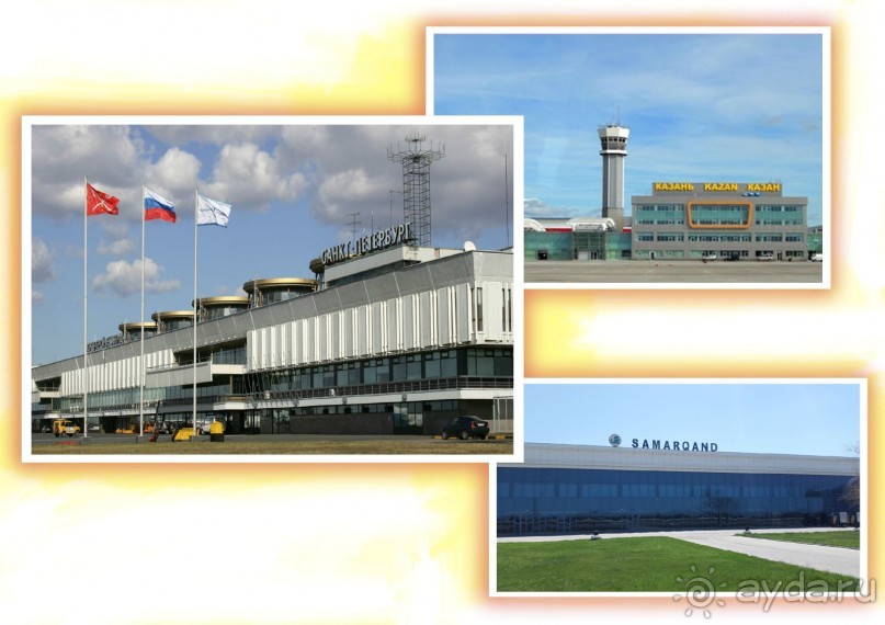 ВОЗДУШНЫЕ ВРАТА САМАРКАНДА, ВЧЕРА-СЕГОДНЯ-ЗАВТРА 