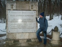 Место дуэли Лермонтова М.Ю.