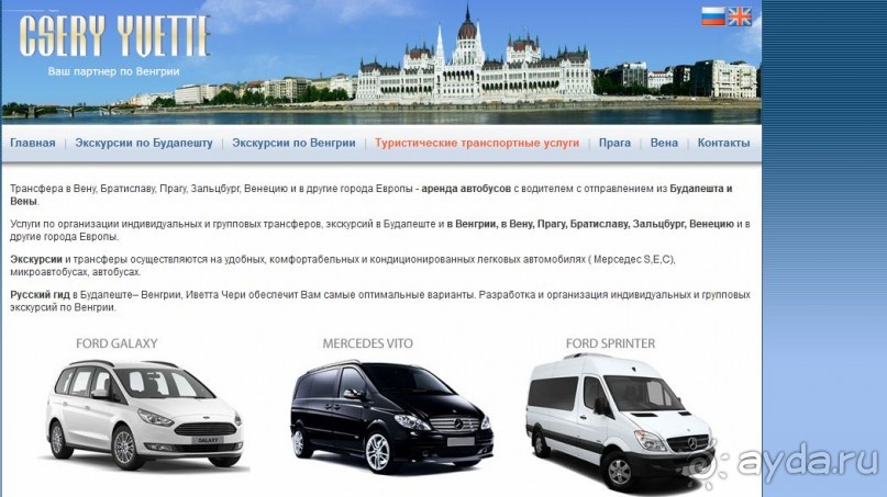 Туристические и транспортные услуги по Будапешту и Венгрии