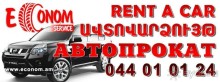 Отличный автопрокат в Аремнии Эконом Сервис!