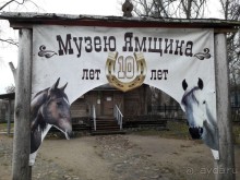 Музей ямщика!