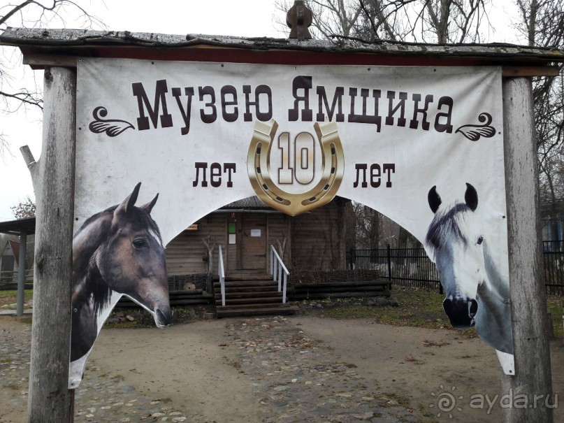 Музей ямщика!