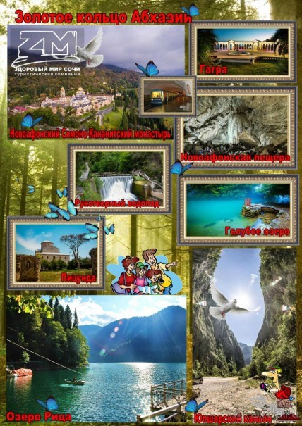 Золотое кольцо Абхазии