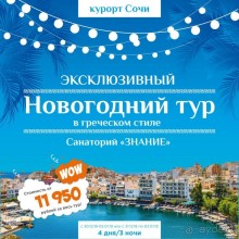 Новогодний тур в греческом стиле