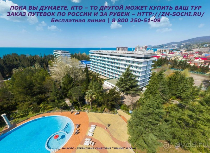 Санаторий "Знание", Сочи: Отзывы гостей здравницы!