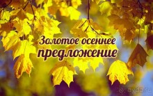 Осеннее предложение!