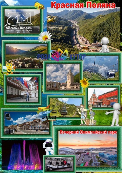 Олимпийская Красная Поляна