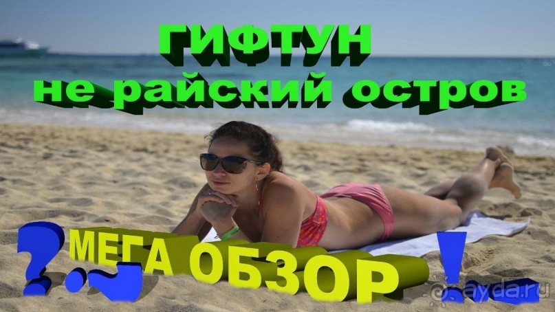 Экскурсия на остров ГИФТУН (Хургада)
