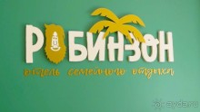 фото Робинзон