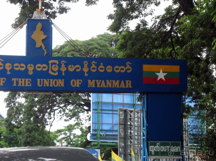 Полдня в Бирме (Мьянме)