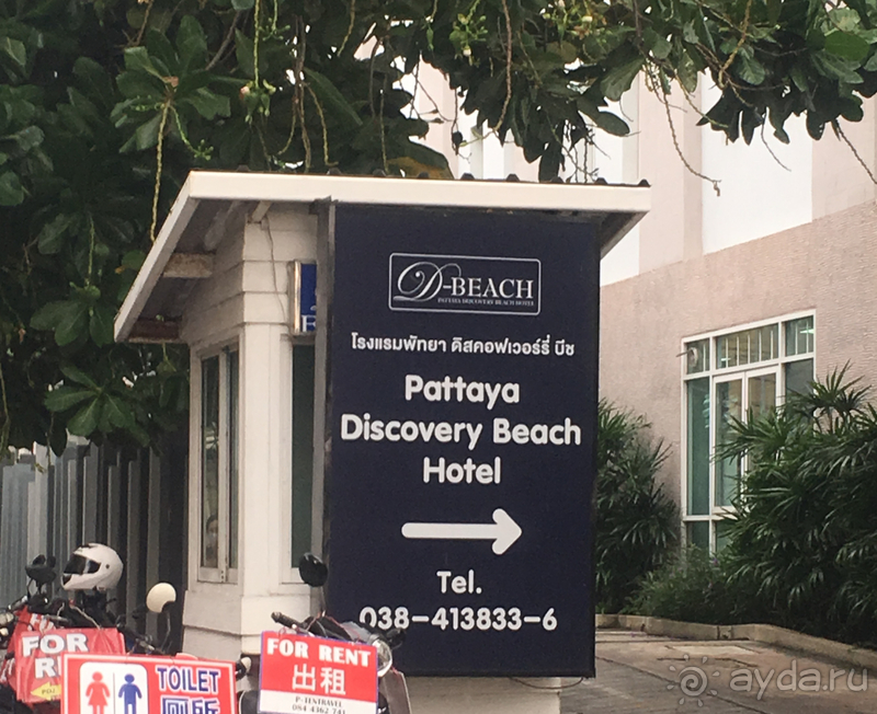 К вам я точно вернусь, похитители сердец Паттайя, Таиланд и Дискавери Отель!