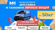 Компания "Move Home"Доставка грузов  Россию и в Европу личных вещей, а так же любых товаров с компанией “Movehome” от 20 