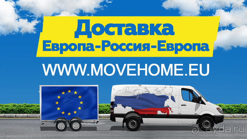 Компания "Move Home"Доставка грузов  Россию и в Европу личных вещей, а так же любых товаров с компанией “Movehome” от 20 