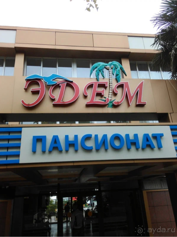 Отель "Эдем"