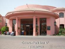 Park Inn Sharm El Sheikh Resort (ex.Radisson Sas Golden Resort)