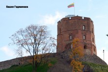 Спасибо гостеприимной Литве!