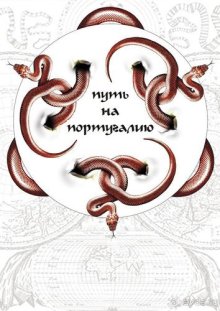 Путь на Португалию