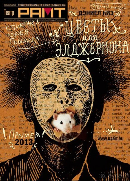 РАМТ довел до слез. Спектакль "Цветы для Элджернона".