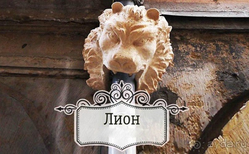 Лион - гастрономическая столица Франции.
Лион - столица шелка.
Лион и кино: здесь родились, выросли и изобрели кино братья Люмьер.
Лион - родина Антуан Мари Роже де Сент-Экзюпери.