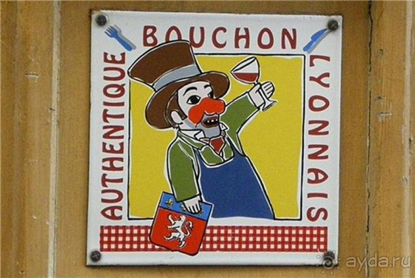 Бушон - ресторанчик с традиционной лионской кухней, в переводе слово означает «пробка»). В "бушоне" стоит пообедать! Лион,кулинарная столица Франции, славится мясными блюдами.