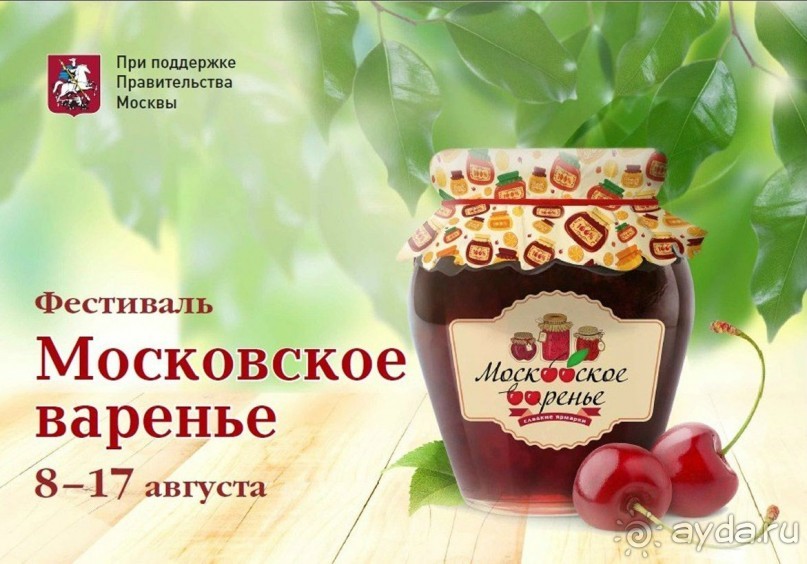 Фестиваль "Московское варенье" 2015 и 2016.