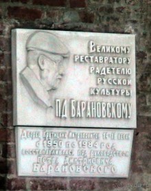 С 1950 по 1984 гг. на подворье велись реставрационные работы под
руководством выдающегося архитектора-реставратора Петра Дмитриевича
Барановского.
В память о нём на стене перехода между собором и теремком в 1998 году
установлена памятная доска скульптора В. И. Ивлева:
«Великому реставратору радетелю русской культуры П. Д. Барановскому».
 П. Д. Барановский. Руководил реставрационными работами на Крутицком подворье с 1950 по 1984 гг. Крутицкая улица, 13, 4А, метро «Пролетарская», «Крестьянская застава» история адрес телефон где находится как добраться на от метро позвонить фото виды достопримечательности Москвы www.openmoscow.ru Под ней дочь Барановского скульптор О. П. Барановская установила
дополнительную доску с исторической справкой о Крутицком подворье:
«Дворец Крутицких Митрополитов 14-18 веков с 1950 по 1984 год
восстанавливался под руководством Петра Дмитриевича Барановского».
На Крутицах Пётр Дмитриевич Барановский отметил свои 75-летний, 80-летний и
85-летний юбилеи.