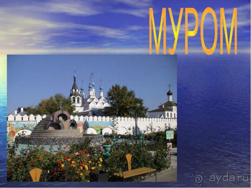 На автомобиле по Золотому Кольцу - Муром-Дивеево.