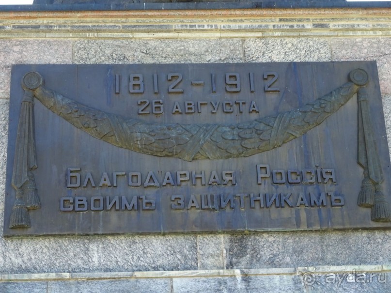 "Не даром помнит вся Россия про день Бородина"....