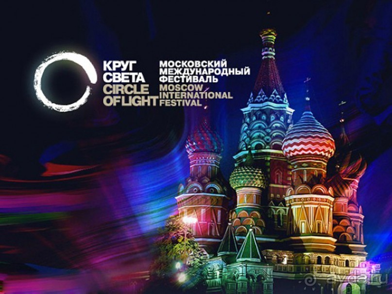 Фестиваль "Круг света" 2016 в Москве. 