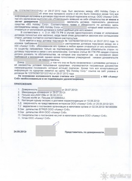Альбом отзыва "Как я выиграла суд у Азимута"