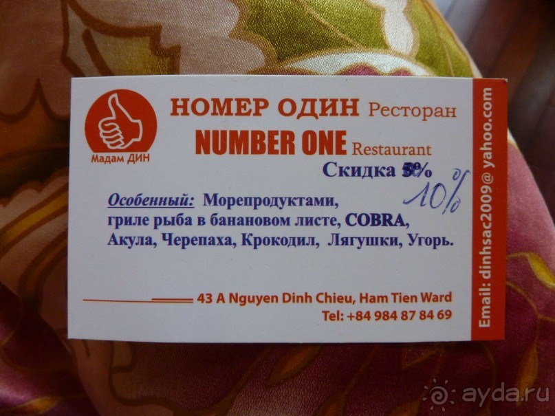 Мадам Дин - уютный ресторанчик с вкусной едой и приемлемыми ценами. Смаый вкусный фреш - из Помело. Мадам Дин хорошо говорит и понимает по-русски. Это невысокая худенькая въетнамка со стрижкой каре.