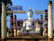 Альбом отзыва "Неизвестный Таиланд, или страна миллиона Будд"