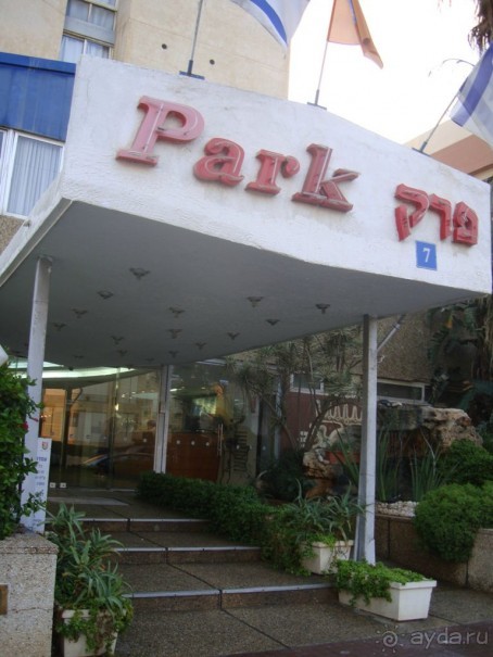 Останавливалась в отеле Park в Нетании 3 раза